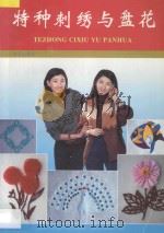 特种刺绣与盘花 图集 1997 PDF电子版封面 7508203615 李洁等编著