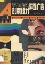 平面广告创意设计 1994 PDF电子版封面 7219028660 陈建军编著