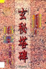 柳体《玄秘塔碑》临摹习字帖 1997 PDF电子版封面 7801201116 永珍等主编