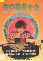 吉它弹奏大全 1995 PDF电子版封面 7805758158 英豪编著