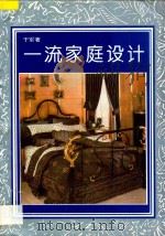 一流家庭设计 1993 PDF电子版封面 7810273418 于军著
