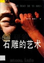 石雕的艺术 图集 1995 PDF电子版封面 7536212763 曹崇恩,廖慧兰著