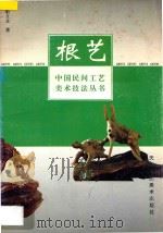根艺 1997 PDF电子版封面 7530506358 靳文生著