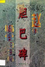 赵体《胆巴碑》临摹习字帖 1997 PDF电子版封面 7801201736 永珍等主编
