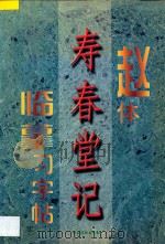 赵体《寿春堂记》临摹习字帖 1997 PDF电子版封面 7801201728 永珍等主编