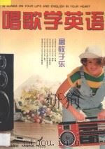 唱歌学英语 1995 PDF电子版封面 7800778991 本书编写组编