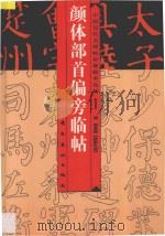 颜体部首偏旁临帖  颜真卿《颜勤礼碑》（1997 PDF版）