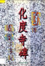 欧体《化度寺碑》临摹习字帖 1997 PDF电子版封面 7801201388 永珍等主编