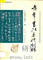 老年书法基础训练 1995 PDF电子版封面 7530504444 王颂余,喻建十著