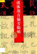 虞体部首偏旁临帖 虞世南《孔子庙堂碑》 1997 PDF电子版封面 7536216653 (唐)虞世南书;郑荣明选编