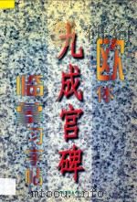 欧体《九成宫碑》临摹习字帖 1997 PDF电子版封面 780120137X 永珍等编