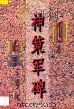 柳体《神策军碑》临摹习字帖 1997 PDF电子版封面 7801201124 永珍等主编