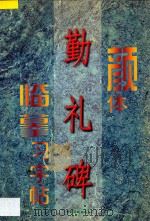 颜体《勤礼碑》临摹习字帖 1997 PDF电子版封面 7801201140 永珍等编