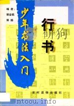 少年书法入门 行书 1997 PDF电子版封面 7504827517 郭金铭,郭皓编者