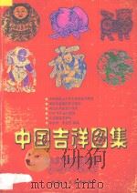 中国吉祥图集 1997 PDF电子版封面 7536809123 李方方,李文忠编绘