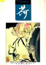 古今名画集粹:荷 1997 PDF电子版封面 7805743002 本社编