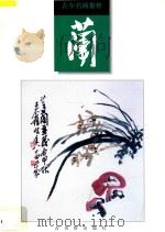 古今名画集粹 兰 1997 PDF电子版封面 7805743010 本社编