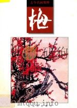 古今名画集粹·梅 1997 PDF电子版封面 7805743029 本社编