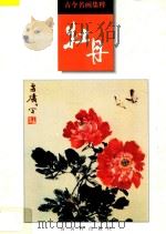 古今名画集粹:牡丹 1997 PDF电子版封面 7805742995 本社编