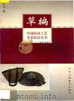 草编 1997 PDF电子版封面 7530506897 李大明著