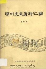 深圳党史资料汇编 第4辑 1989 PDF电子版封面 中共深圳市委党史办公室编