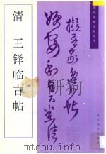 清 王铎临古帖 1996 PDF电子版封面 7531007517 (清)王铎书