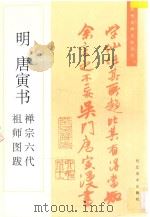 明 唐寅书禅宗六代祖师图跋 1996 PDF电子版封面 7531008807 (明)唐寅书