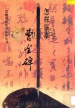 怎样临摹曹全碑 1996 PDF电子版封面 7805196923 胡新群编著