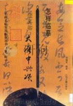 怎样临摹颜真卿大唐中兴颂 1997 PDF电子版封面 7805198500 胡曦雯编著