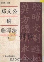 郑文公碑临写法 1998 PDF电子版封面 7806223967 胡传海编著