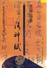 怎样临摹王献之洛神赋 1997 PDF电子版封面 7805198446 王春南编著
