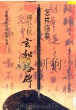 怎样临摹柳公权玄秘塔碑（1996 PDF版）