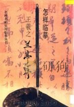 怎样临摹王羲之兰亭序 1996 PDF电子版封面 780519694X 王春南编著