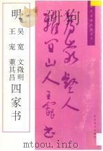 明吴宽、文征明、王宠、董其昌四家书 1996 PDF电子版封面 7531008084 (明)吴宽等书