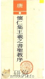 唐怀仁集王羲之书圣教序 1992 PDF电子版封面 7533302451 (晋)王羲之书;(唐释)怀仁集