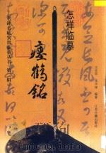 怎样临摹瘗鹤铭   1997  PDF电子版封面  7805198438  王宜早，张中铎编著 