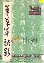 章草草诀歌 1996 PDF电子版封面 7805045046 王世镗书