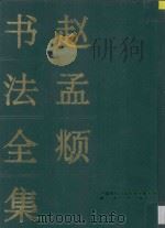 赵孟頫书法全集 上 1995 PDF电子版封面 7800800482 李正伟编