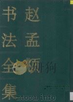 赵孟頫书法全集 下 1995 PDF电子版封面 7800800482 李正伟编