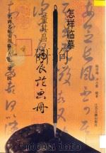 怎样临摹董其昌丙辰论画册（1997 PDF版）