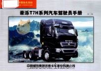 豪泺T7H系列汽车驾驶员手册 第2版 PDF电子版封面