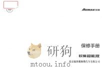 欧曼超能版  保修手册（ PDF版）