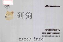 欧曼GTL超能版  使用说明书（ PDF版）