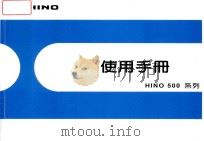HINO 500系列使用手册（ PDF版）