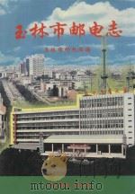 玉林市邮电志 1998 PDF电子版封面 7115070571 玉林市邮电局编