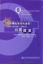 汽车维修业开业条件 GB/T 16739-2014 宣贯读本 PDF电子版封面