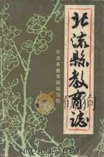 北流县教育志 629-1987 1991 PDF电子版封面 北流县教育志编写组编