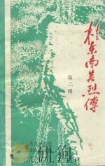 桂东南英烈传 第2辑 1993 PDF电子版封面 中共玉林地委党史办公室编