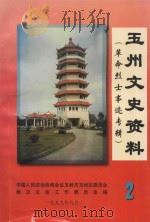 玉林市玉州区  文史资料  第2辑  革命烈士事迹专辑   1999  PDF电子版封面    中国人民政治协商会议玉林市玉州区委员会教卫文体工作委员会编 