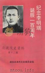 纪念李明瑞诞辰一百周年 专辑 北流文史资料 第12辑 1996 PDF电子版封面 政协北流市文史委员会编